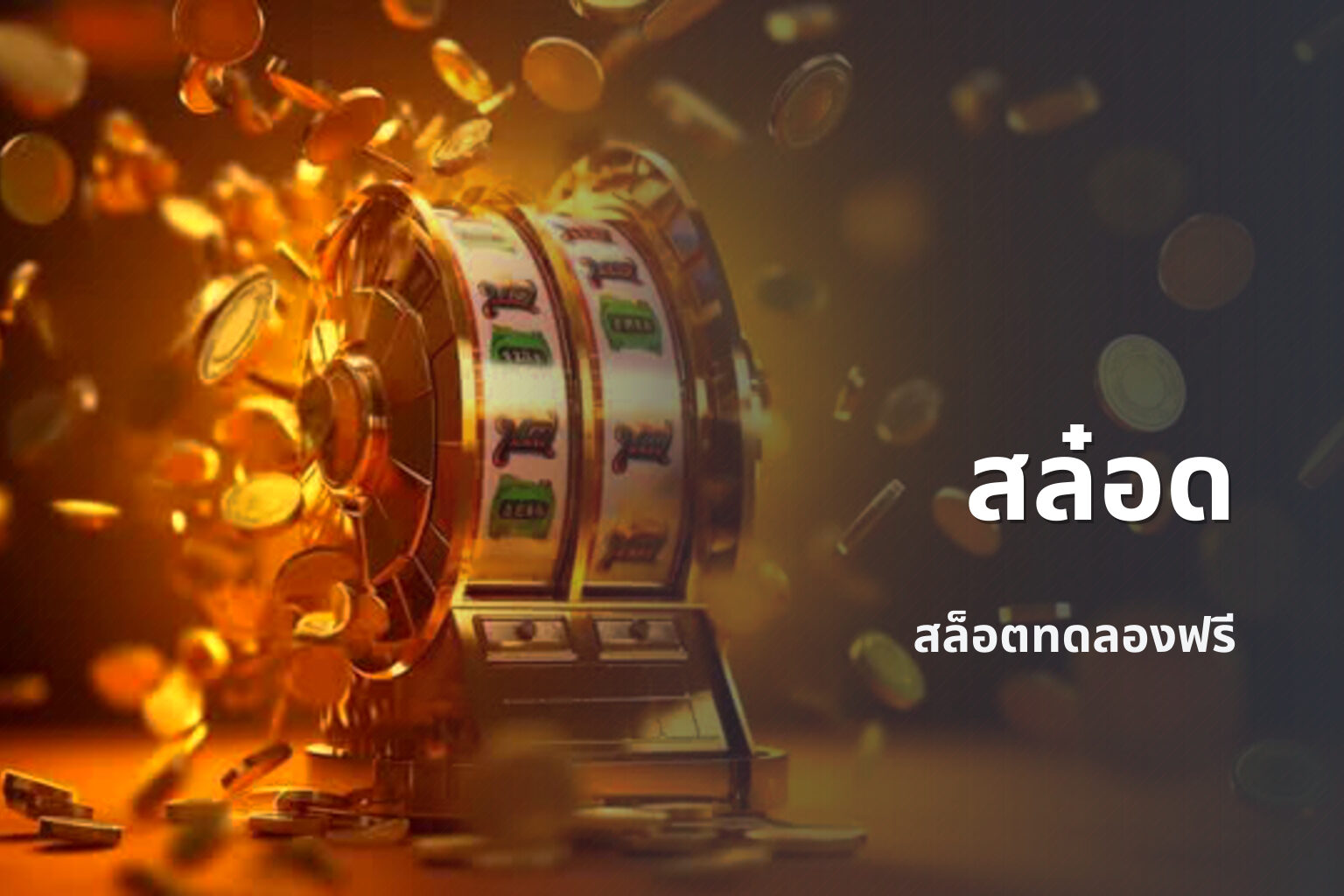 สล๋อด - slot game