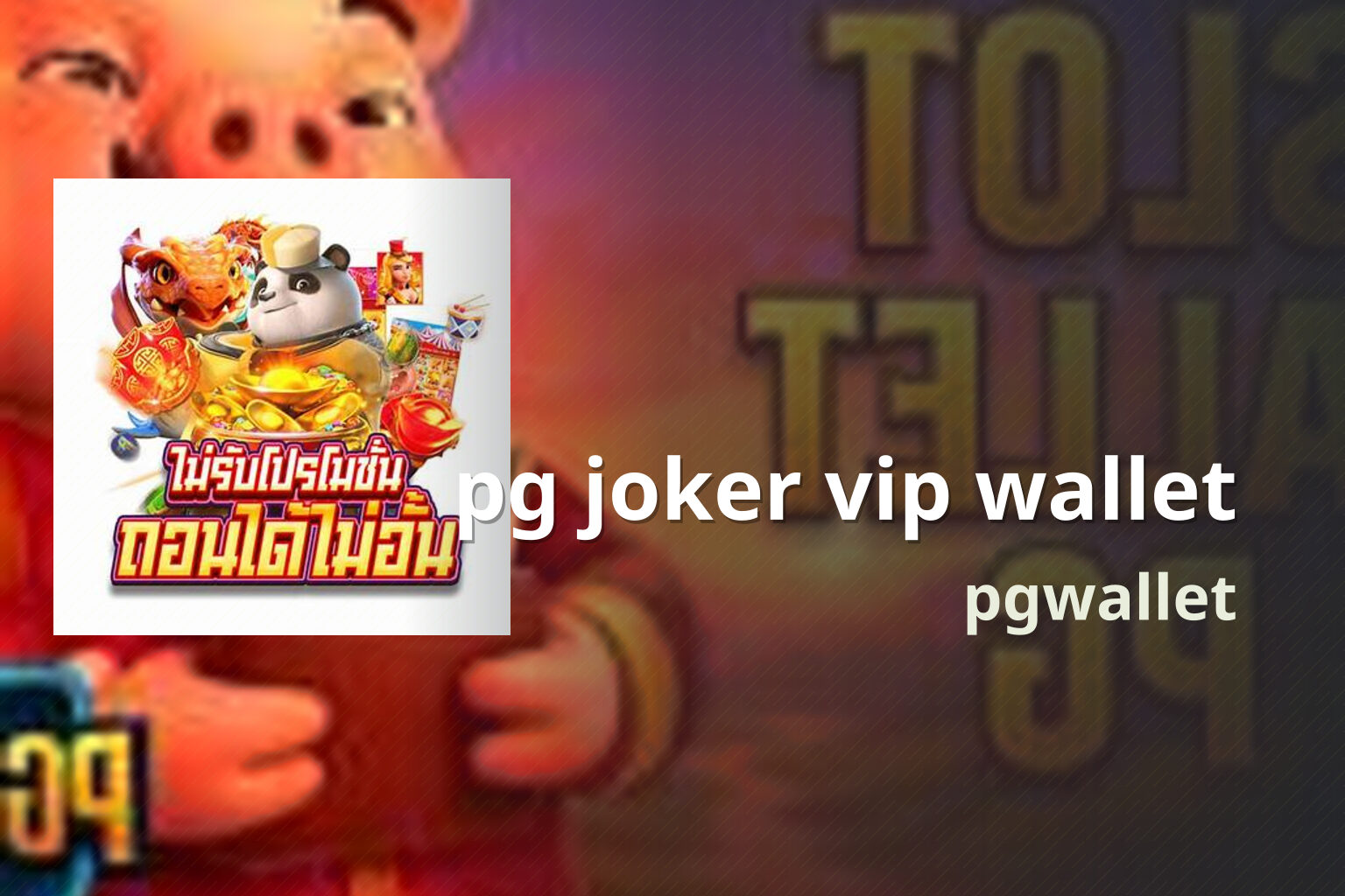 pg joker vip wallet pgwallet
