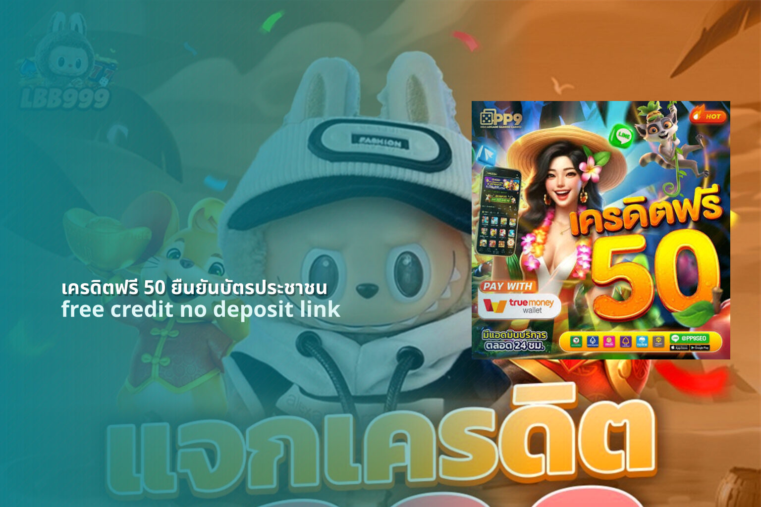 เครดิตฟรี 50 ยืนยันบัตรประชาชน free credit no deposit link