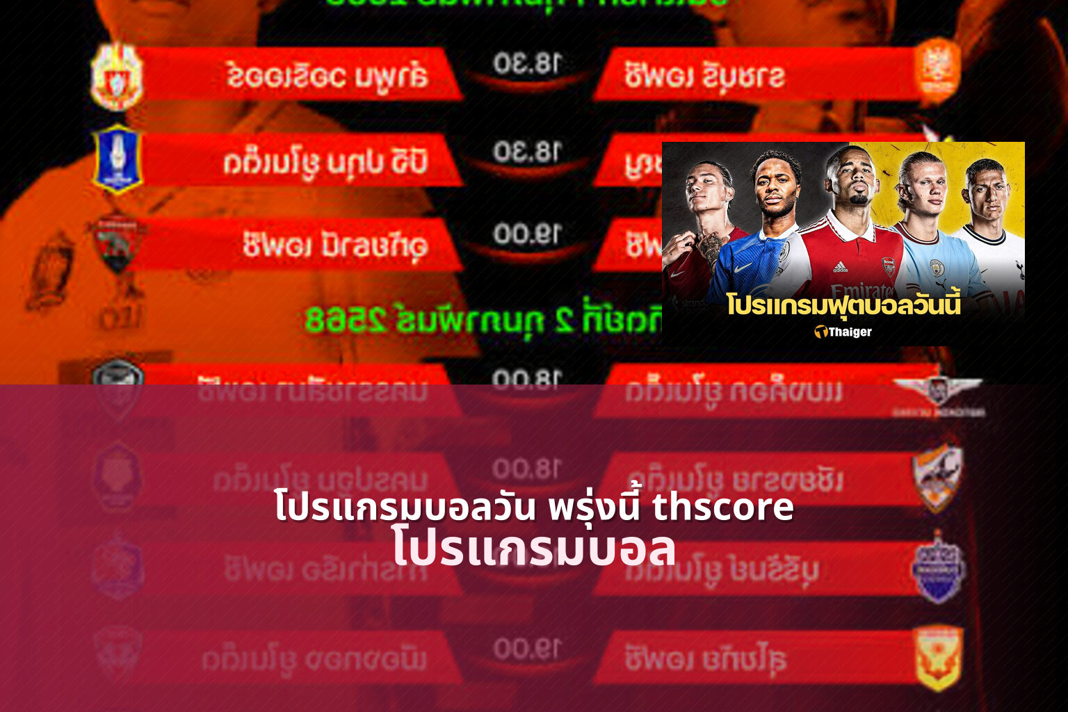 โปรแกรมบอลวัน พรุ่งนี้ thscore โปรแกรมบอล