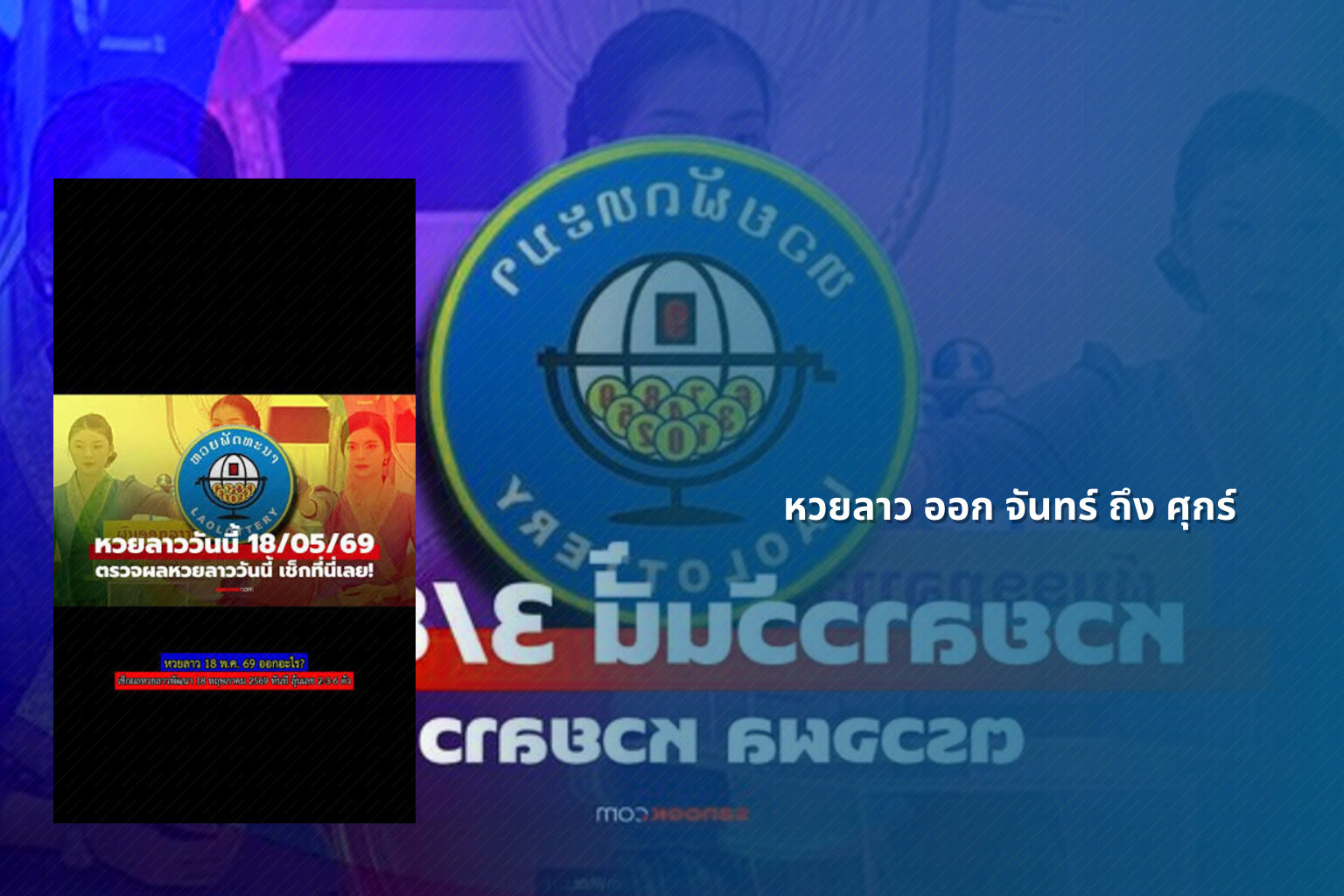หวยลาว ออก จันทร์ ถึง ศุกร์ - lottery schedule
