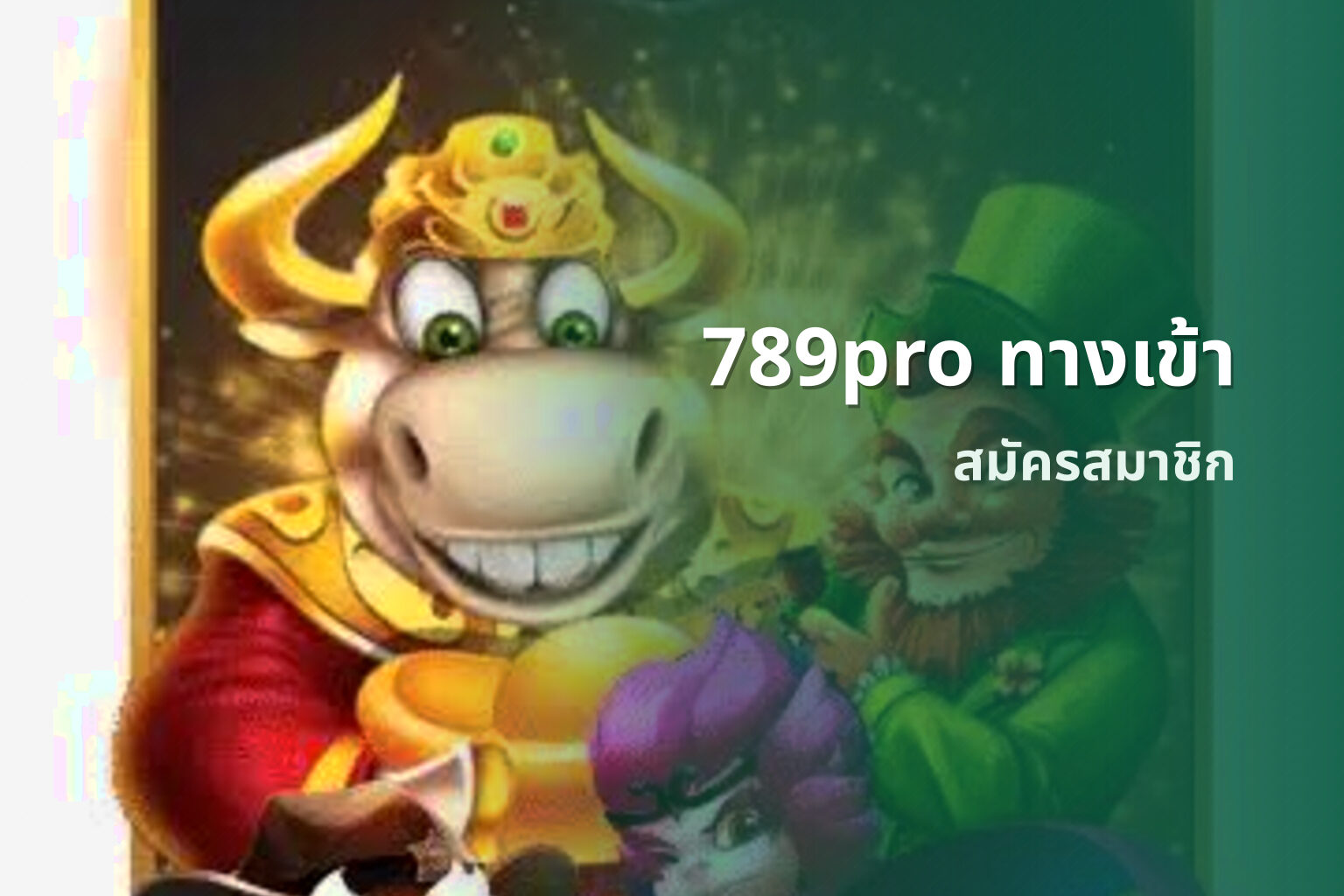 789pro ทางเข้า สมัครสมาชิก