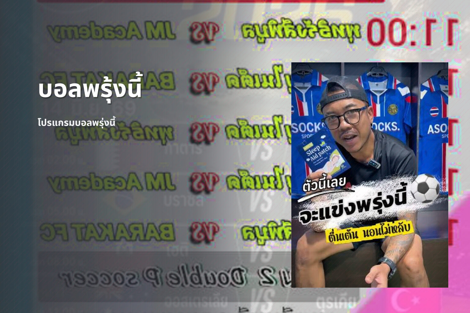 บอลพรุ้งนี้ โปรแกรมบอลพรุ่งนี้