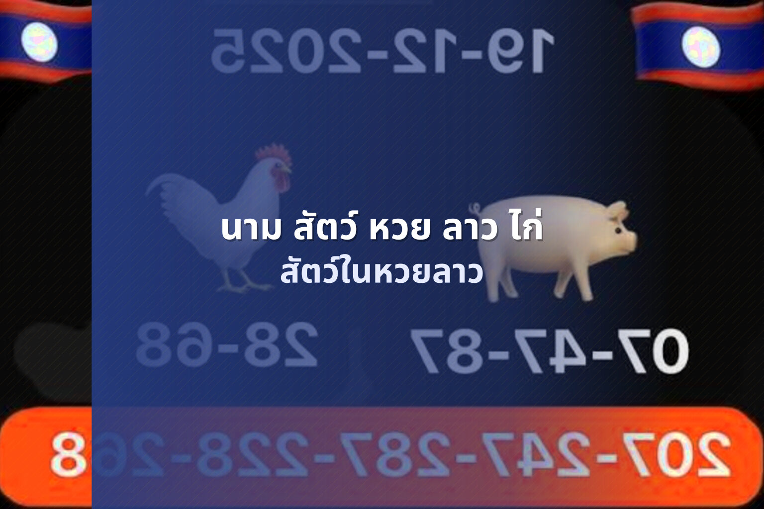 นาม สัตว์ หวย ลาว ไก่ สัตว์ในหวยลาว
