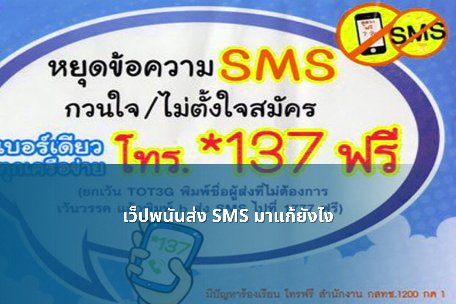 เว็ปพนันส่ง SMS มาแก้ยังไง - การพนัน