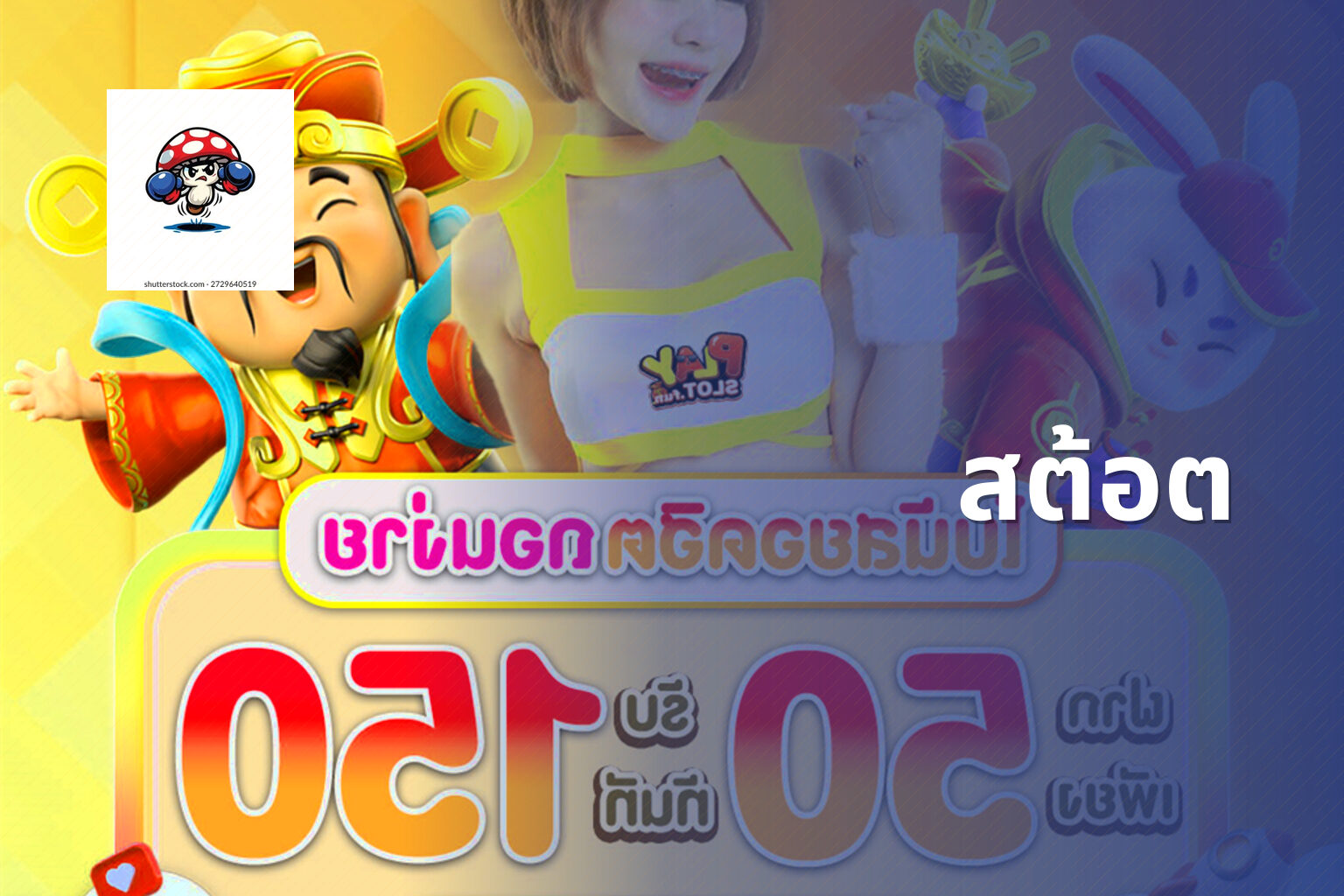 สต้อต - slot game