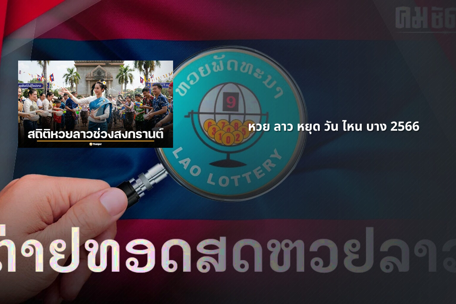 หวย ลาว หยุด วัน ไหน บาง 2566 - หวยลาว