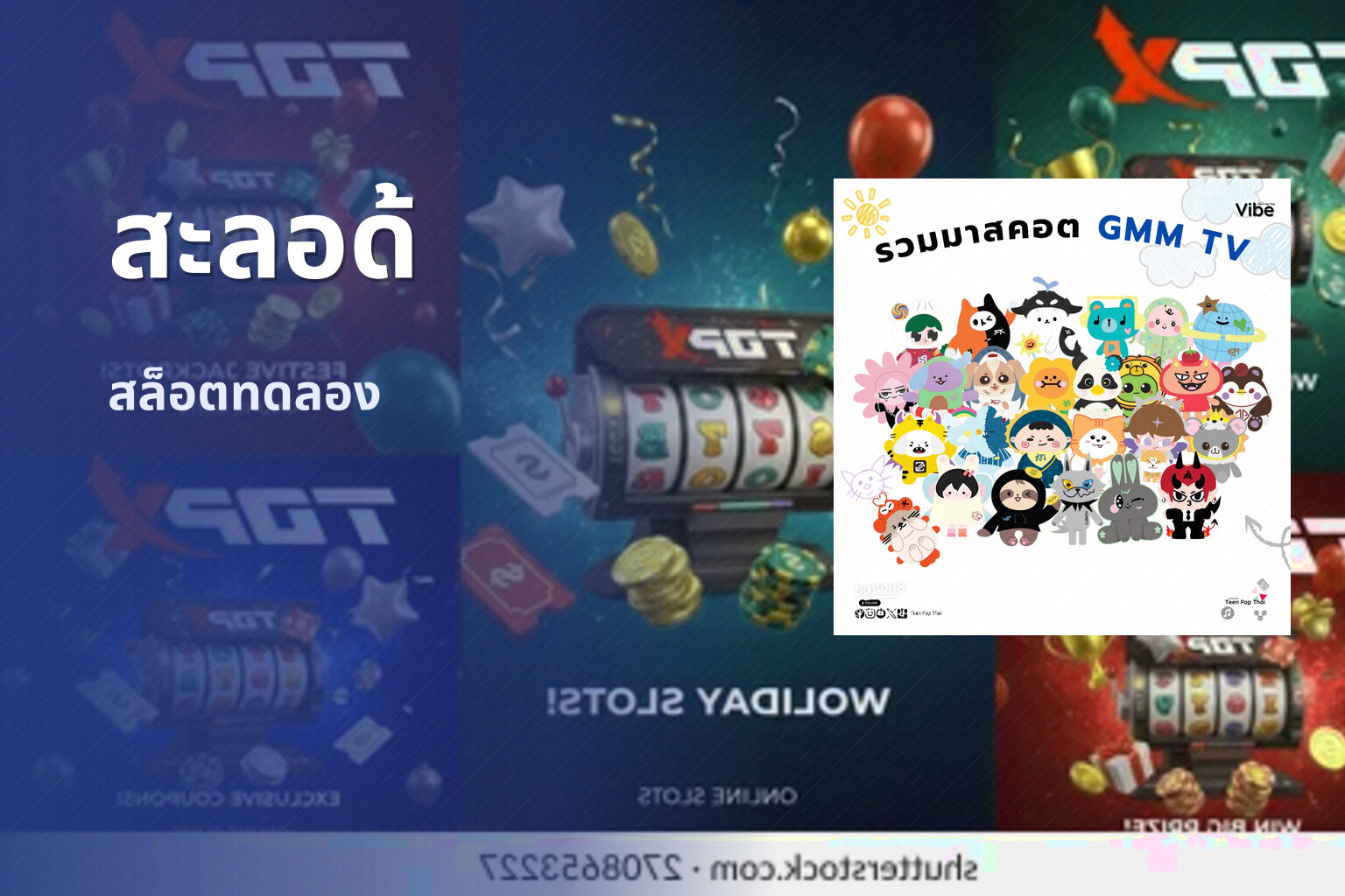 สะลอด้ - slot games