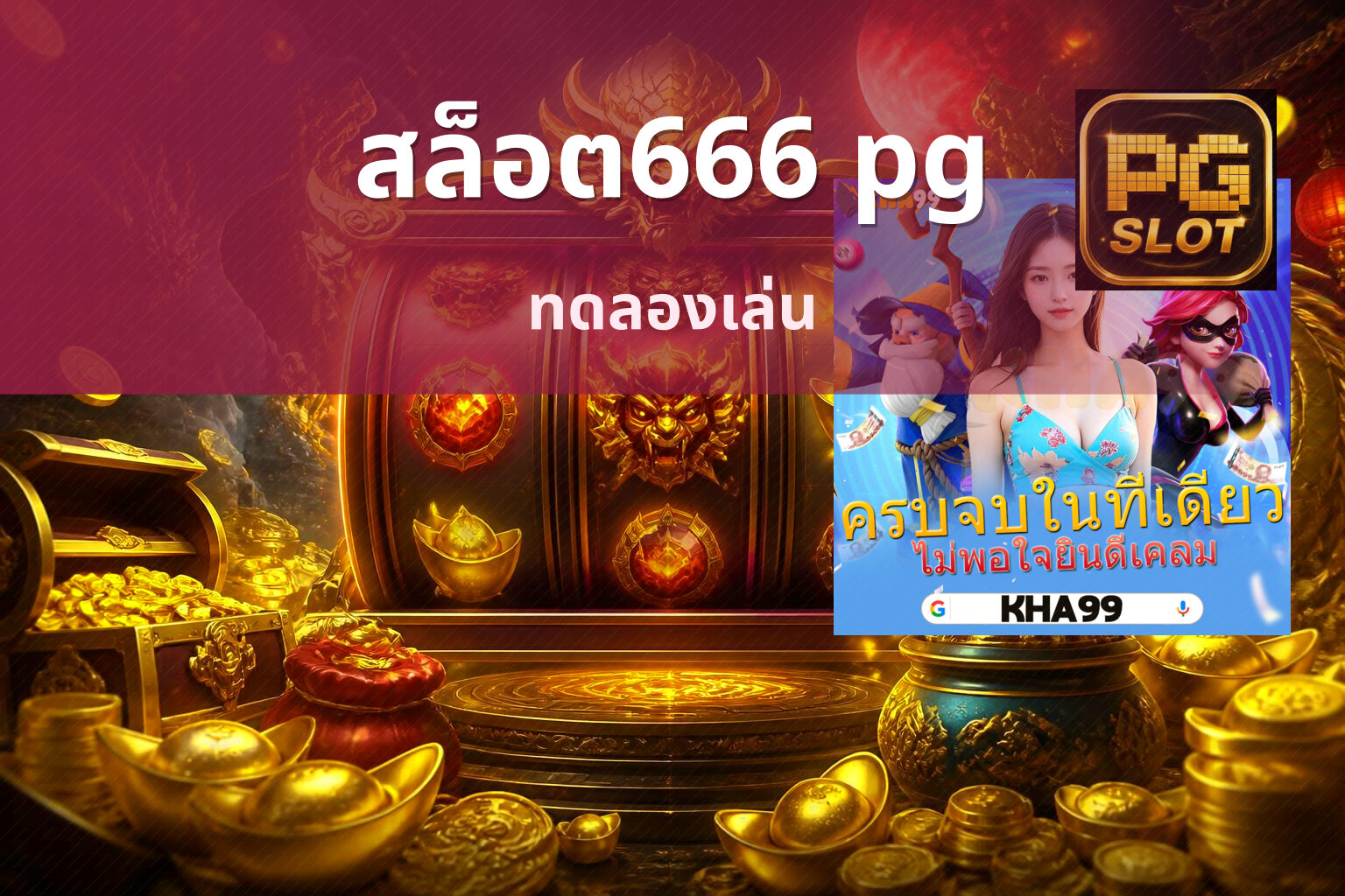 สล็อต666 pg ทดลองเล่น