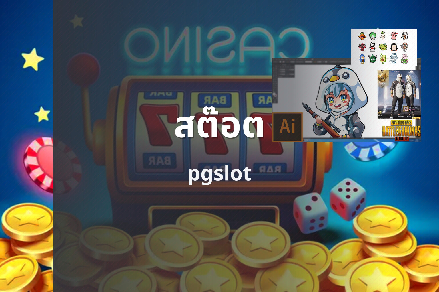 สต๊อต pgslot