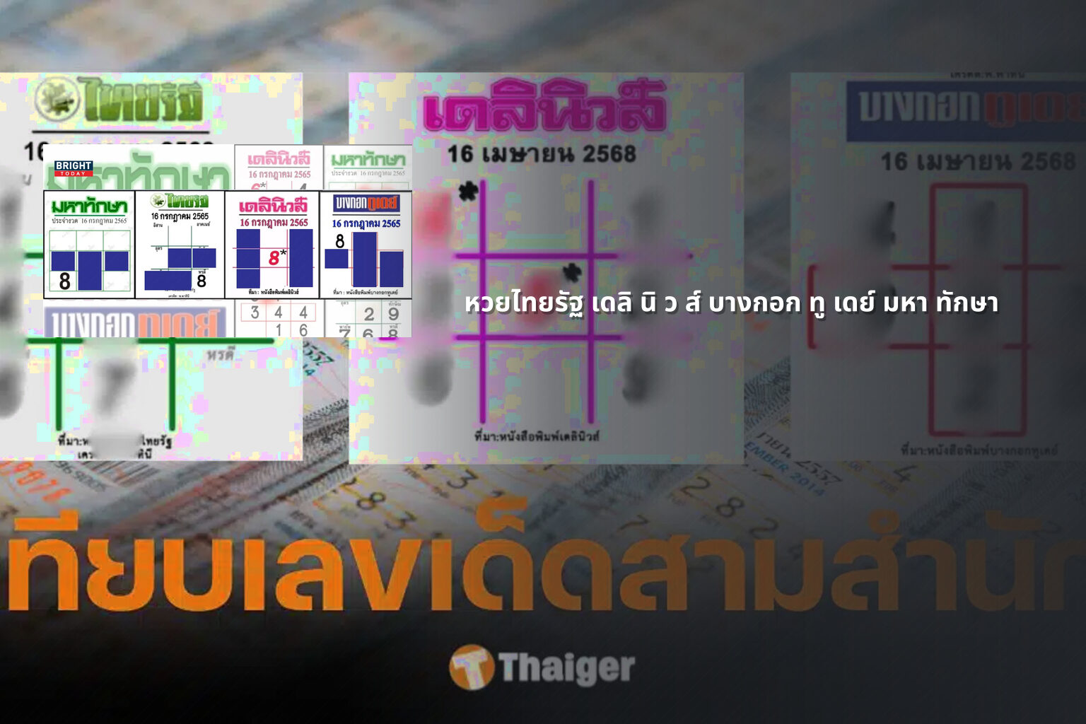 หวยไทยรัฐ เดลิ นิ ว ส์ บางกอก ทู เดย์ มหา ทักษา - lottery numbers