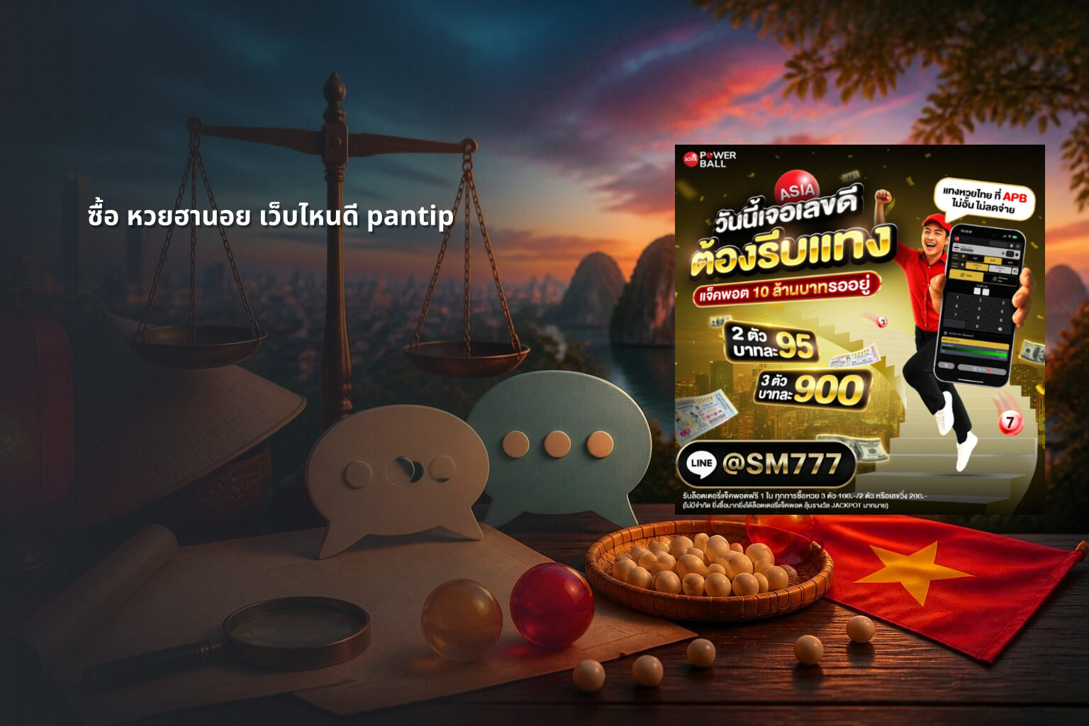ซื้อ หวยฮานอย เว็บไหนดี pantip - หวยฮานอย