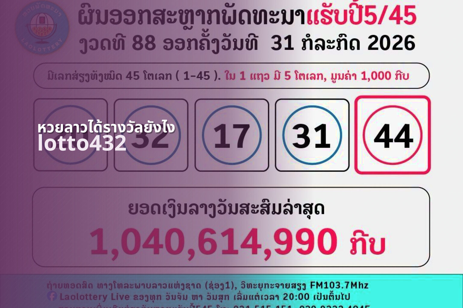 หวยลาวได้รางวัลยังไง lotto432
