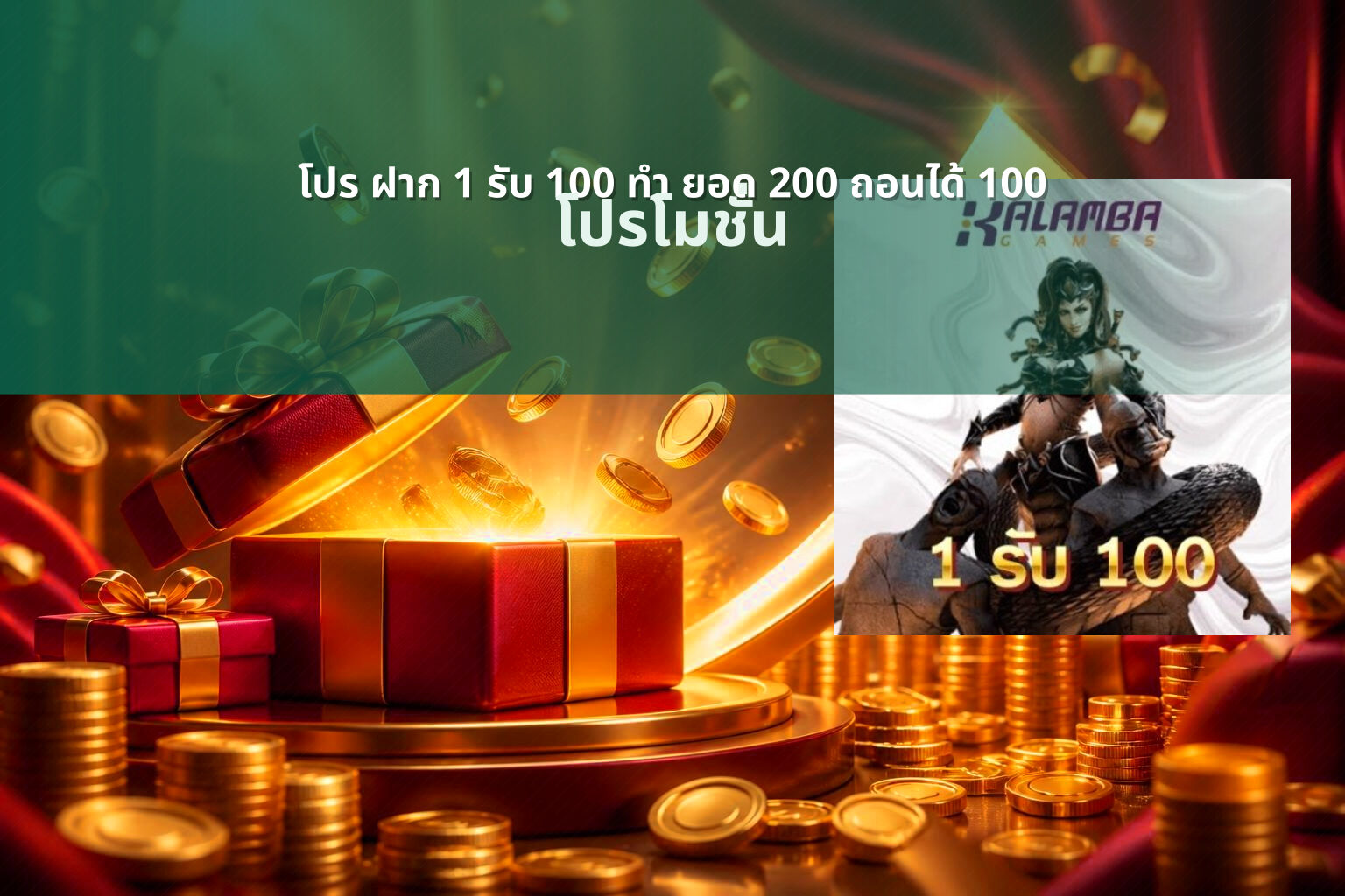 โปร ฝาก 1 รับ 100 ทํา ยอด 200 ถอนได้ 100 - promotional offers