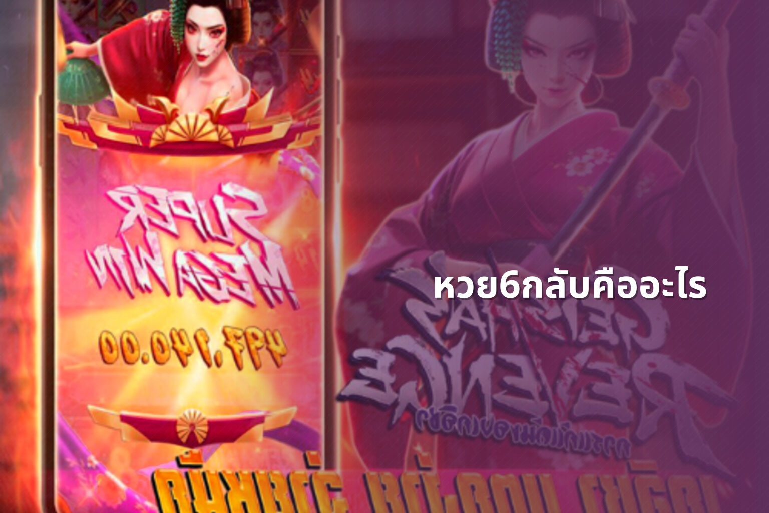 หวย6กลับคืออะไร - หวย