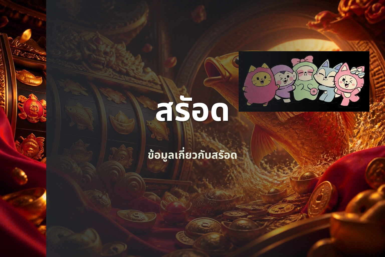 สรัอด ข้อมูลเกี่ยวกับสรัอด