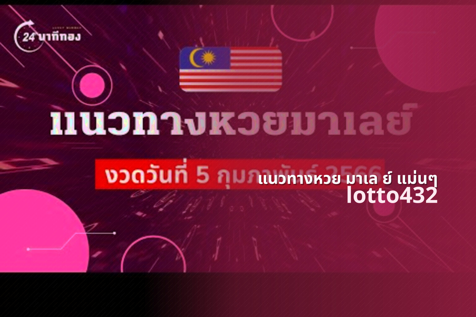 แนวทางหวย มาเล ย์ แม่นๆ lotto432