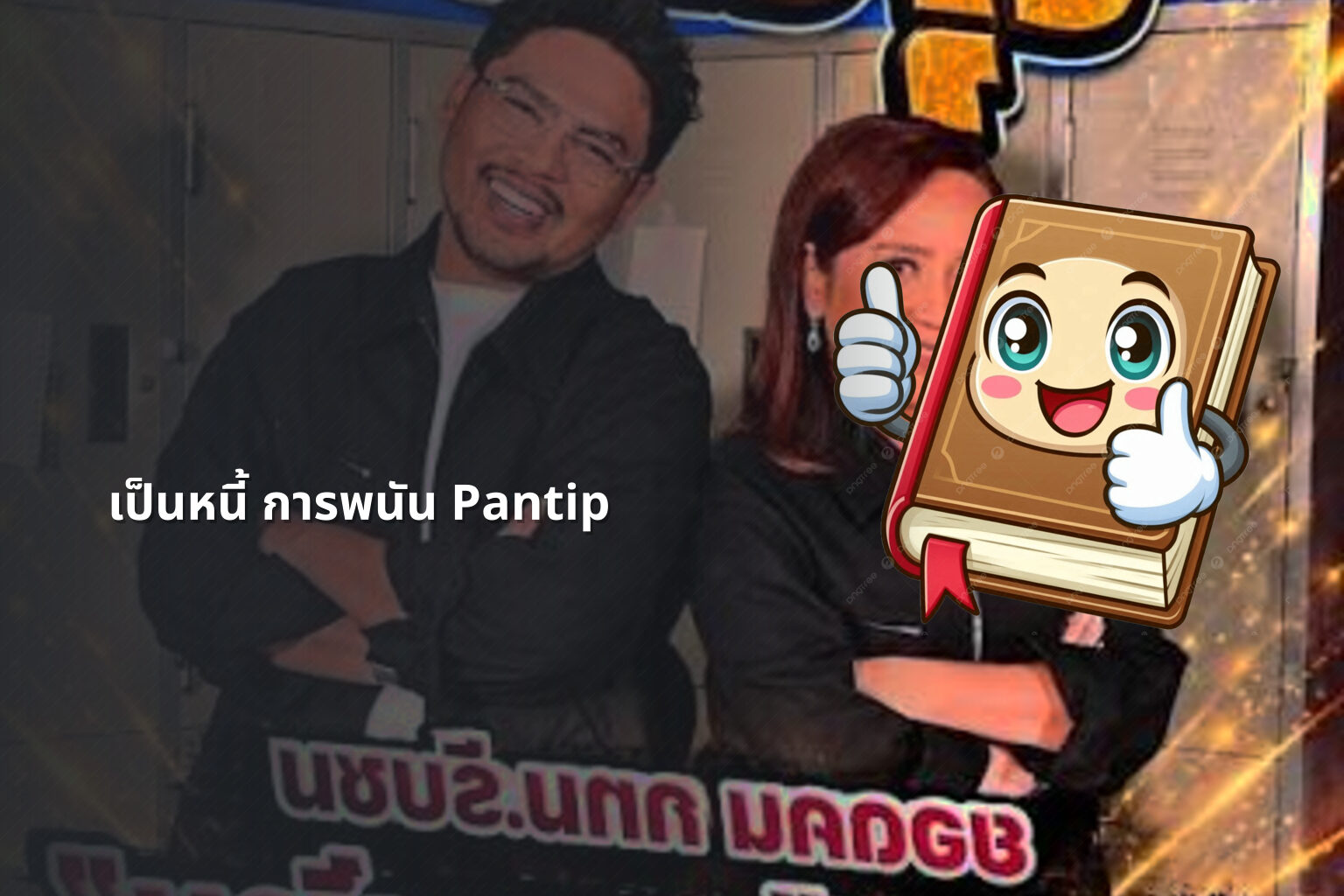 เป็นหนี้ การพนัน Pantip - การพนัน
