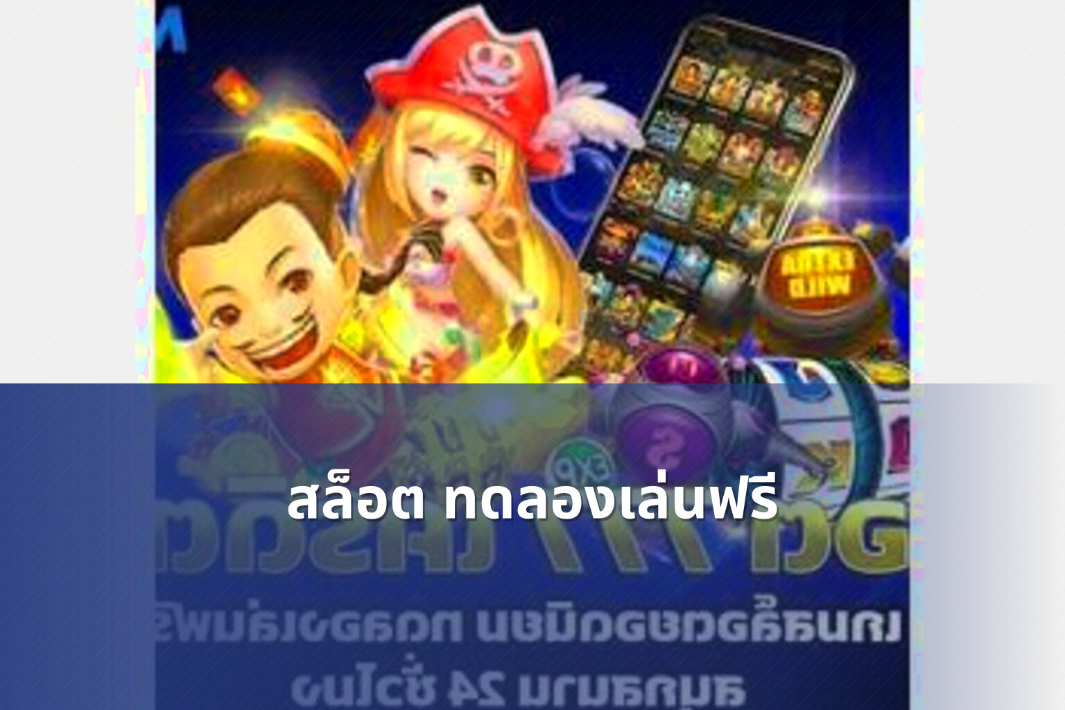 สล็อต ทดลองเล่นฟรี - slot games