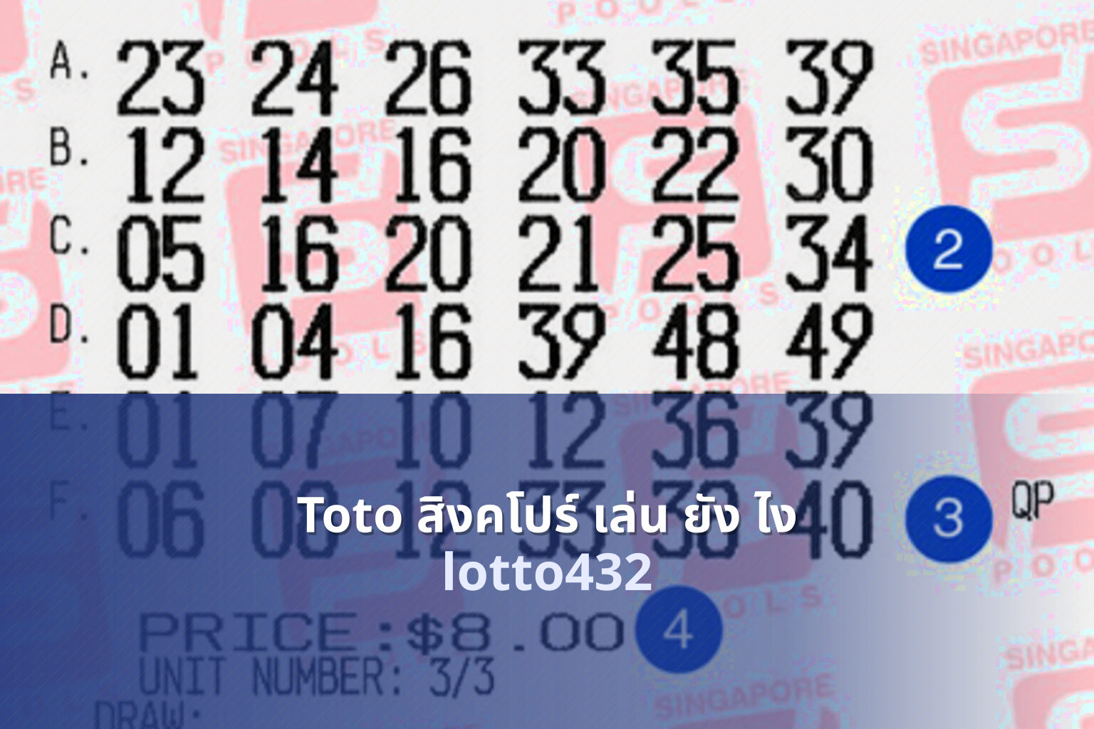 Toto สิงคโปร์ เล่น ยัง ไง lotto432