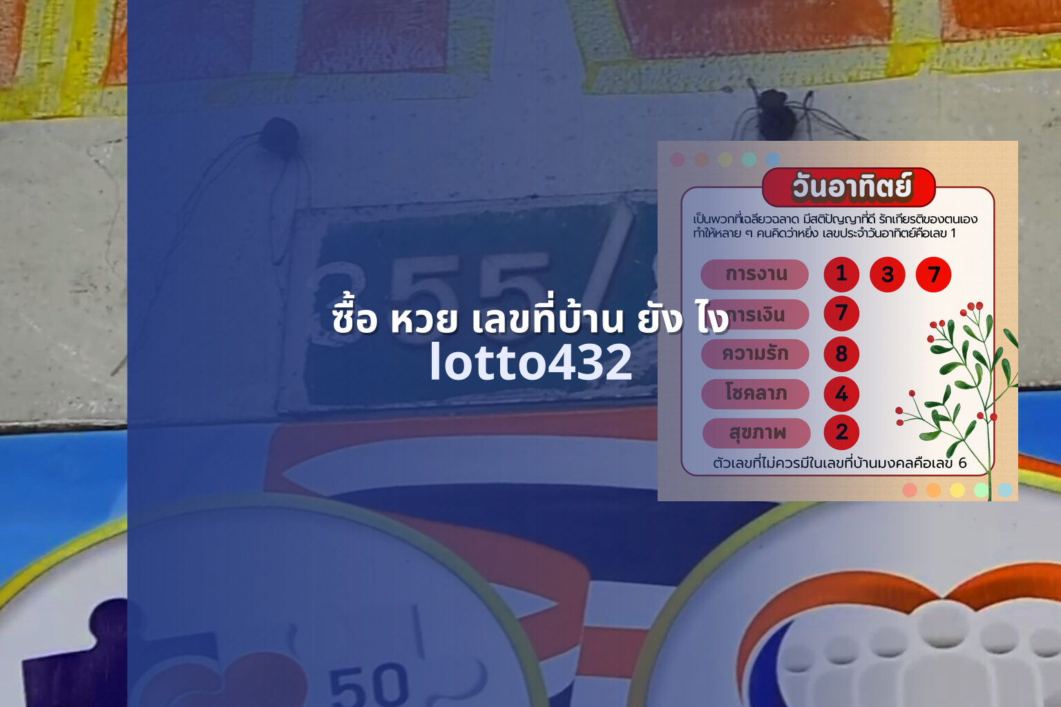 ซื้อ หวย เลขที่บ้าน ยัง ไง - buying lottery with house number