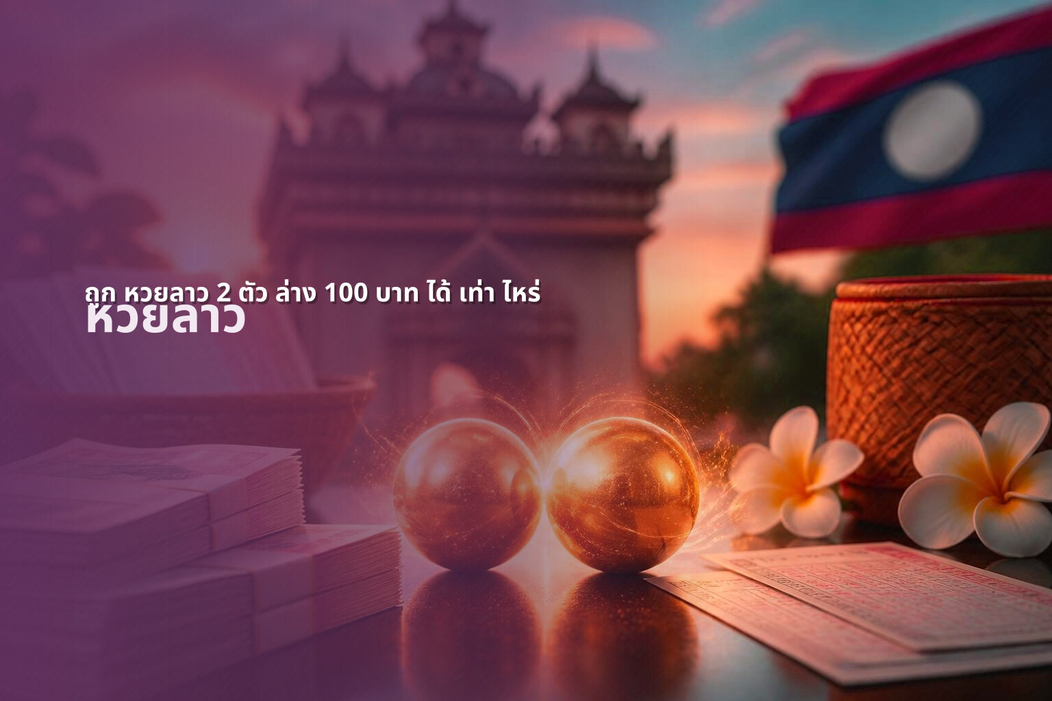 ถูก หวยลาว 2 ตัว ล่าง 100 บาท ได้ เท่า ไหร่ - lottery payout information