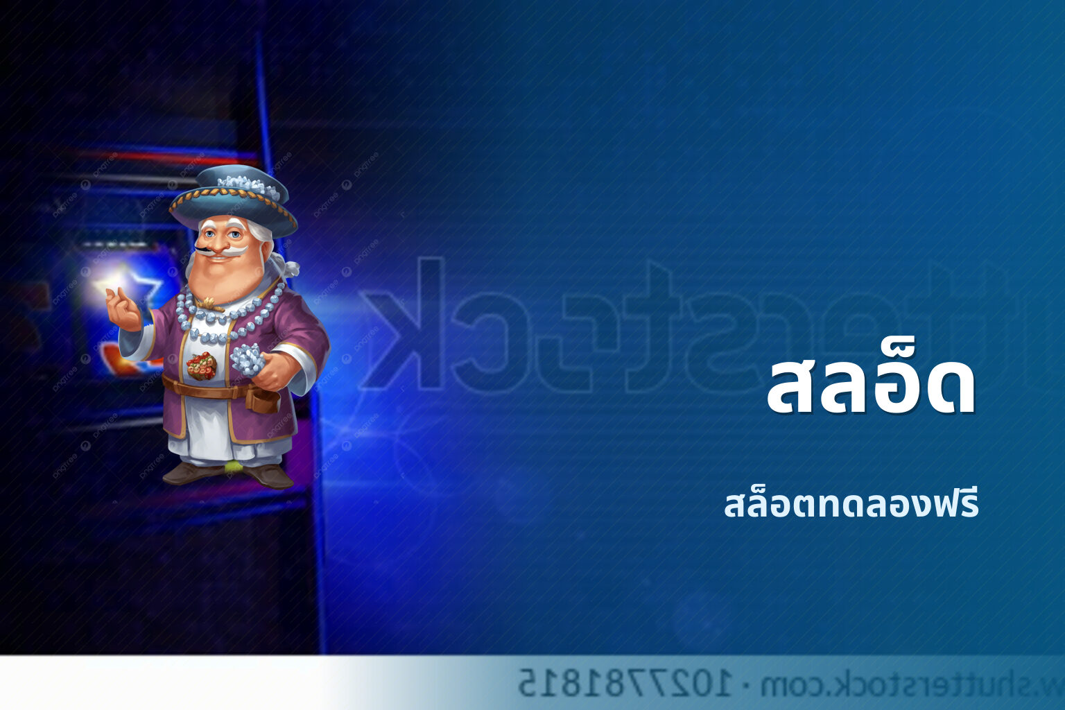 สลอ็ด สล็อตทดลองฟรี