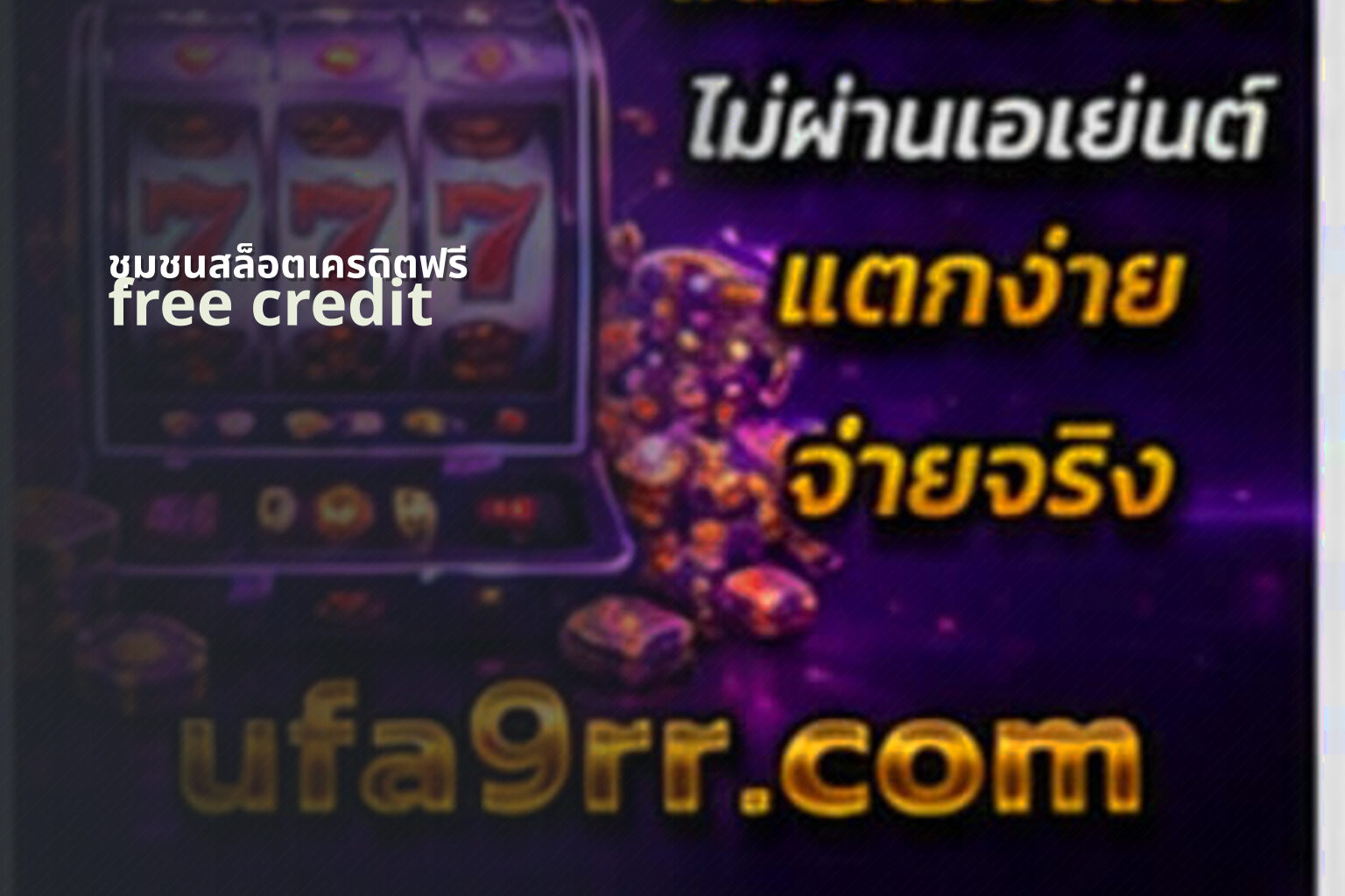 ชุมชนสล็อตเครดิตฟรี - slot community