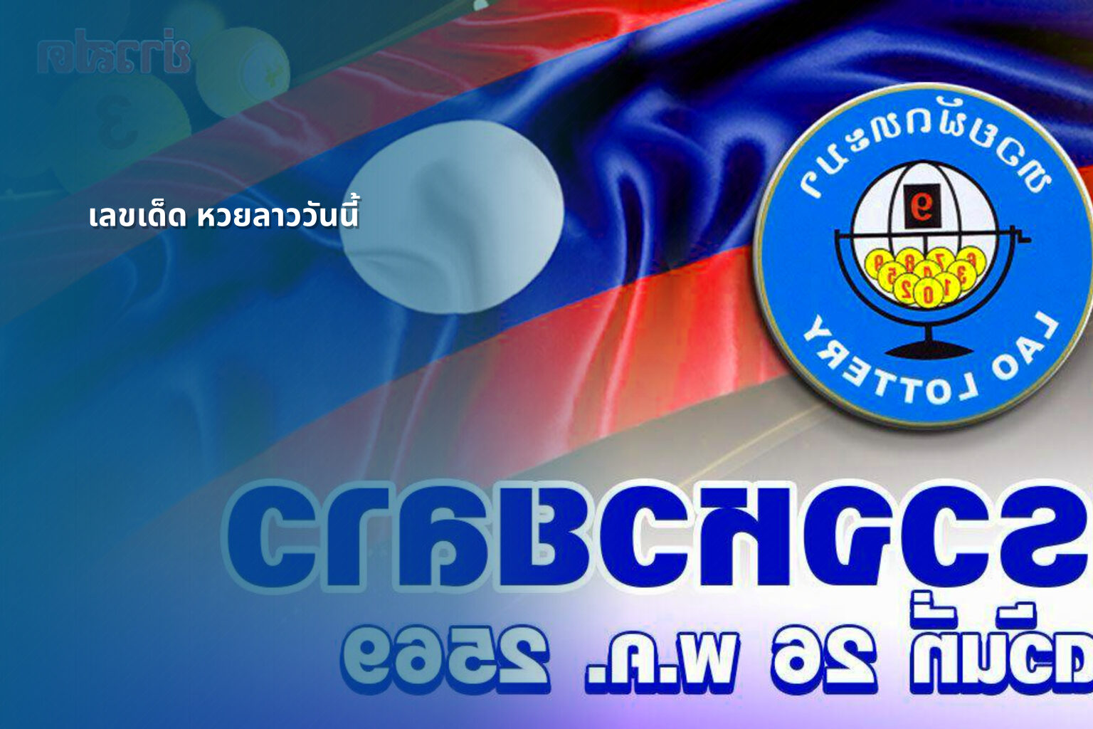 เลขเด็ด หวยลาววันนี้ - lottery numbers for today