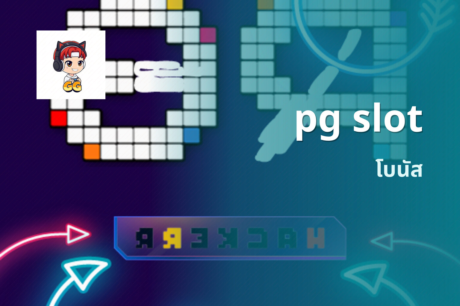 pg slot โบนัส