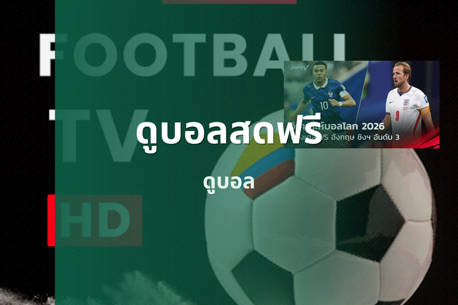 ดูบอลสดฟรี - live sports streaming