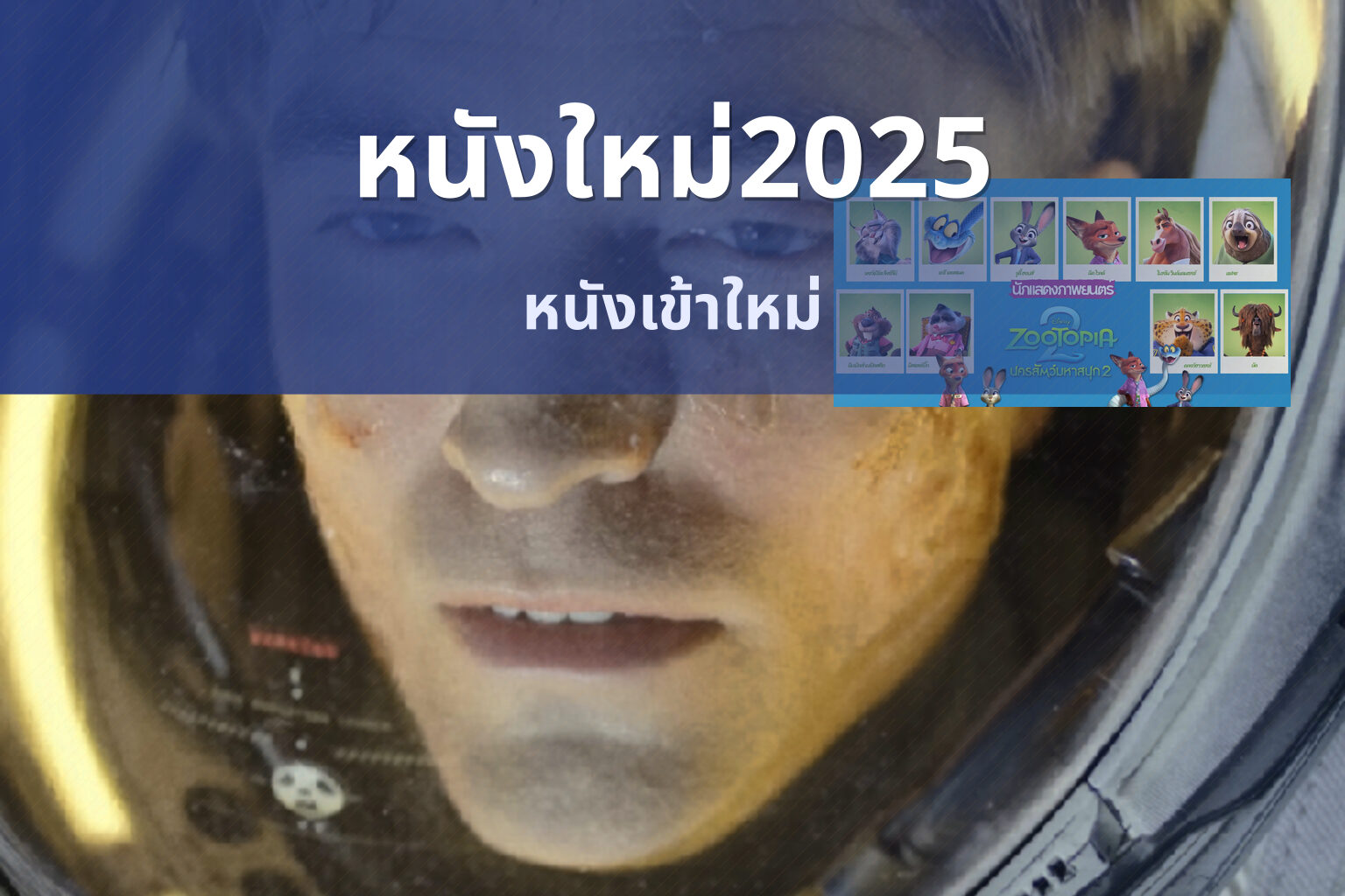 หนังใหม่2025 หนังเข้าใหม่