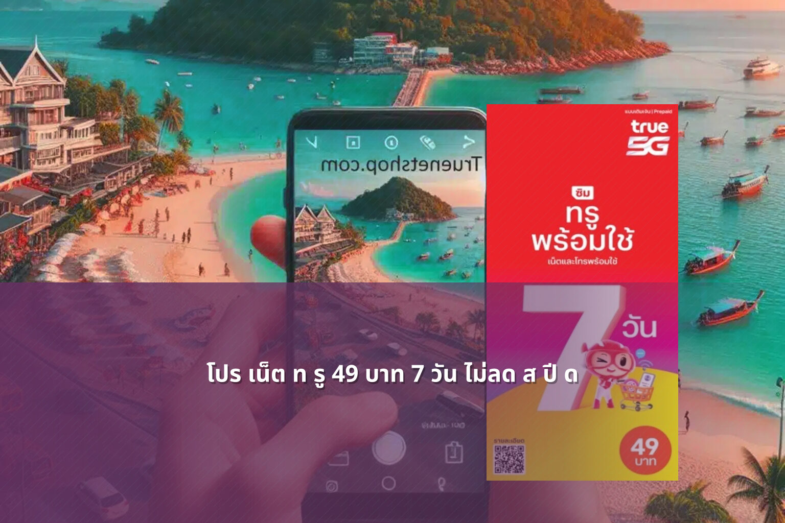 โปร เน็ต ท รู 49 บาท 7 วัน ไม่ลด ส ปี ด - internet service promotion
