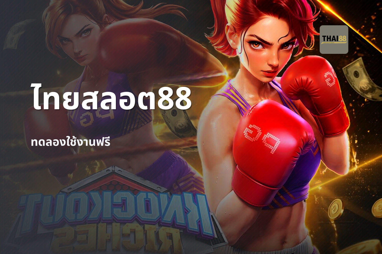 ไทยสลอต88 ทดลองใช้งานฟรี