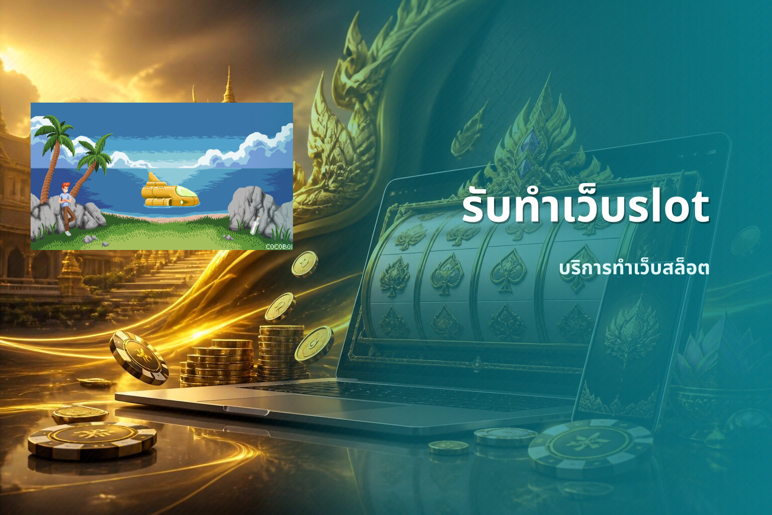 รับทำเว็บslot บริการทำเว็บสล็อต