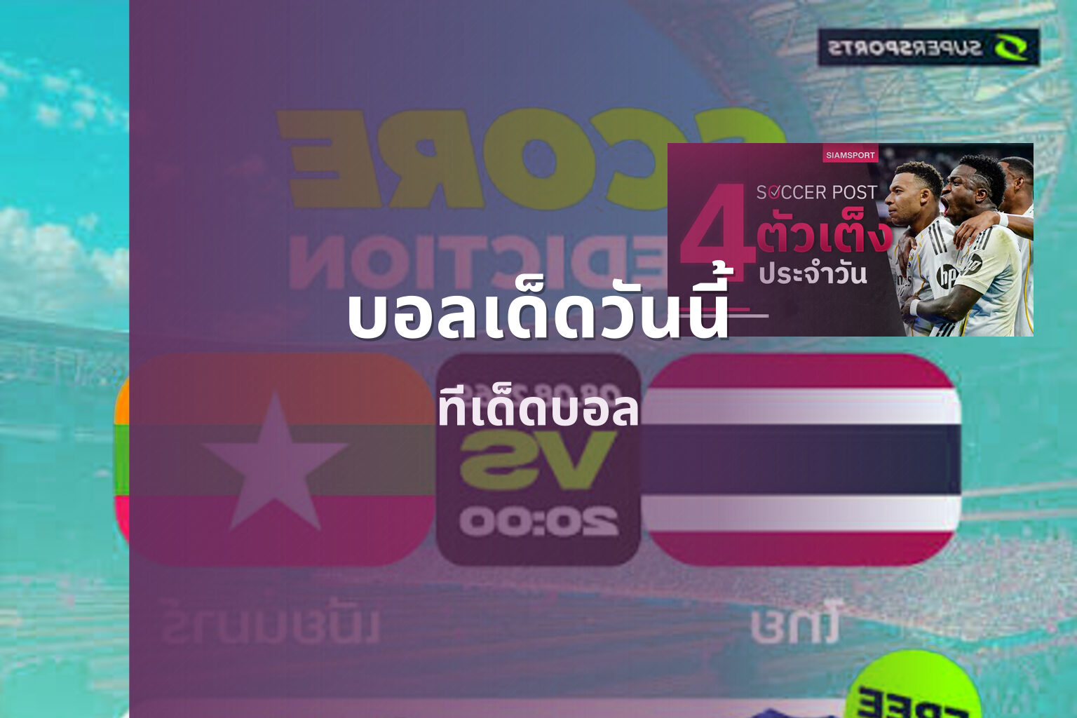 บอลเด็ดวันนี้ ทีเด็ดบอล