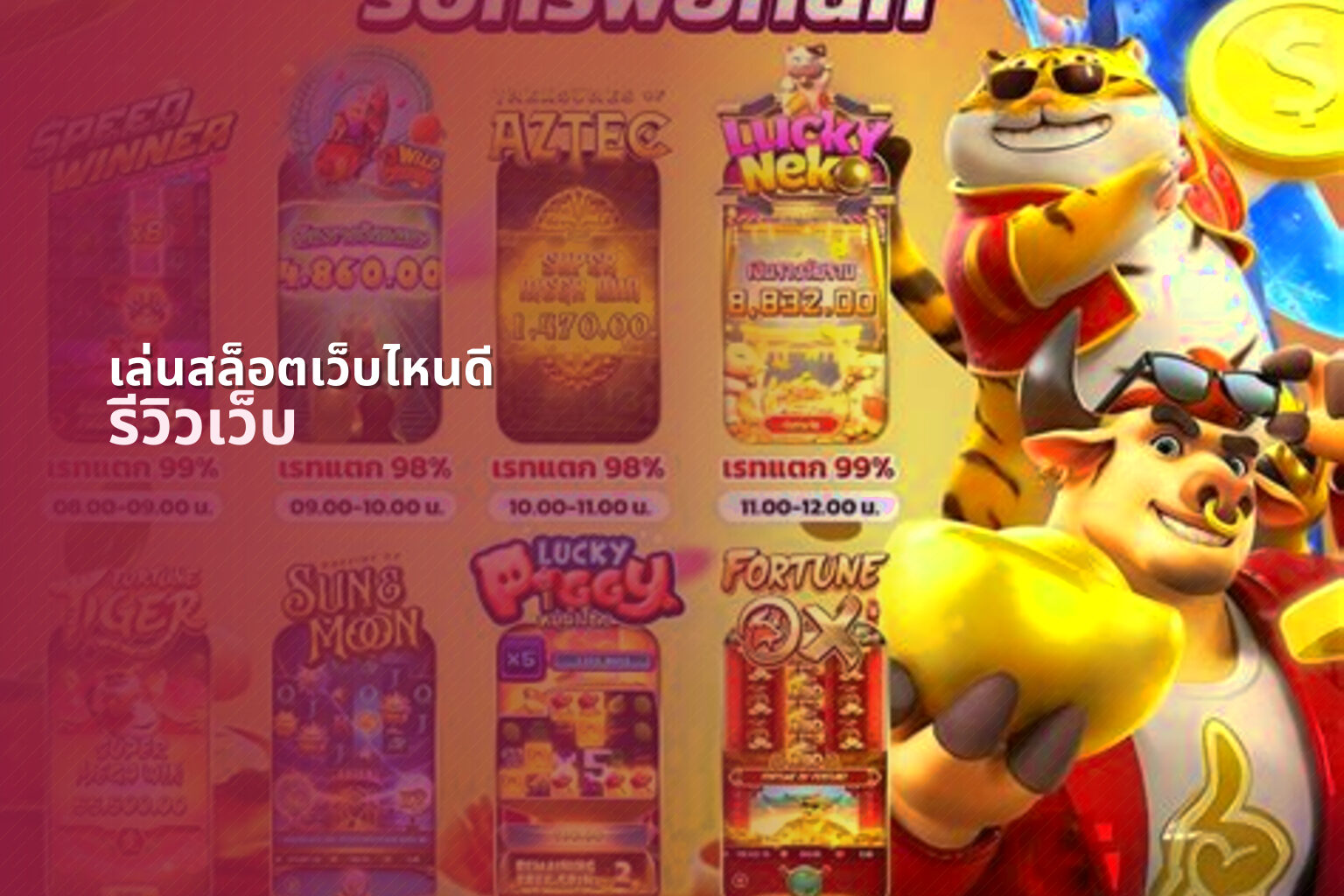 เล่นสล็อตเว็บไหนดี รีวิวเว็บ
