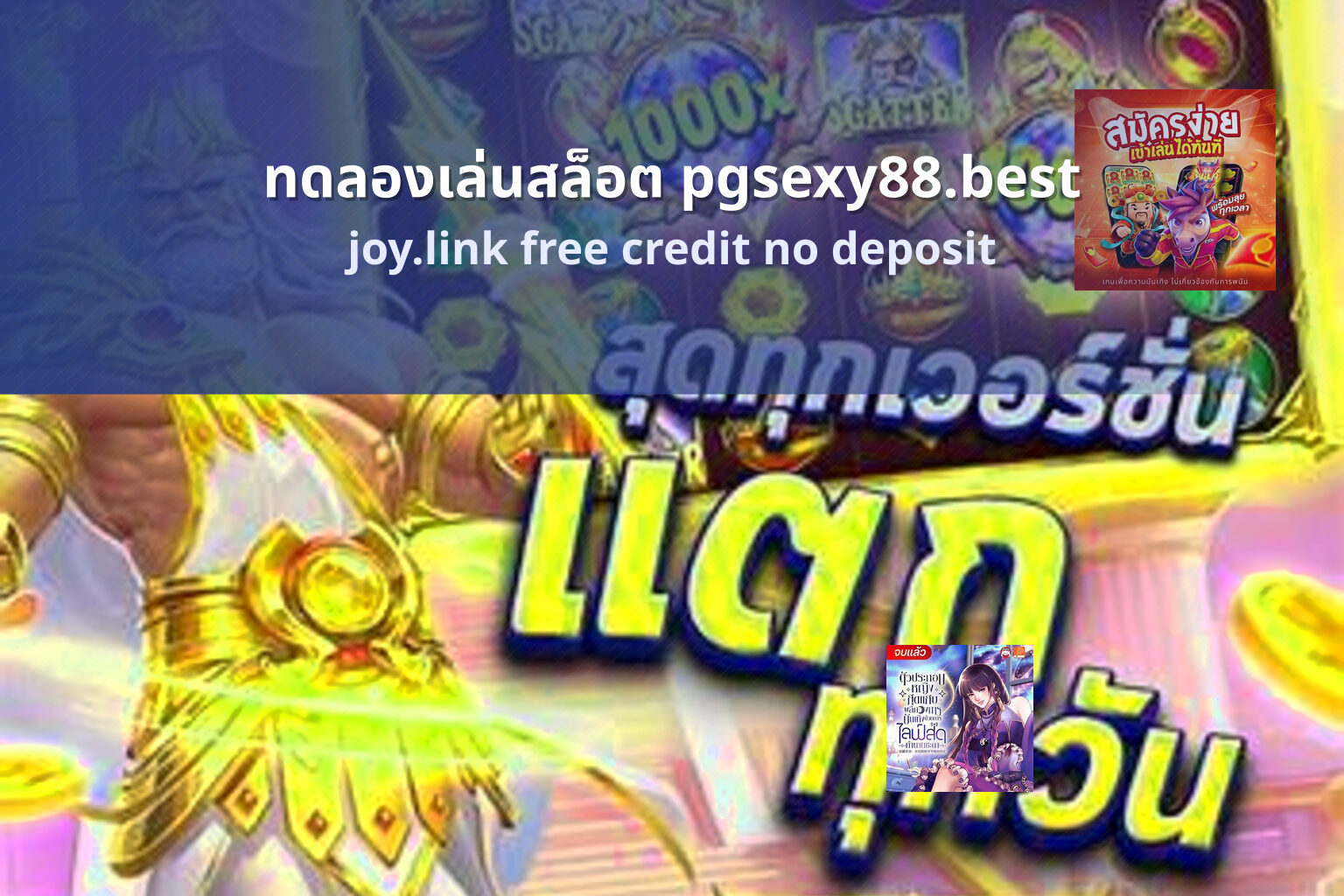 ทดลองเล่นสล็อต pgsexy88.best joy.link free credit no deposit