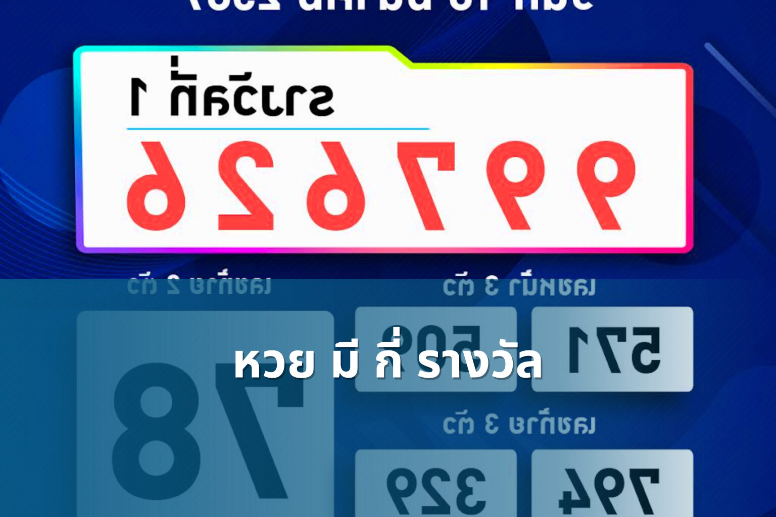 หวย มี กี่ รางวัล - หวย