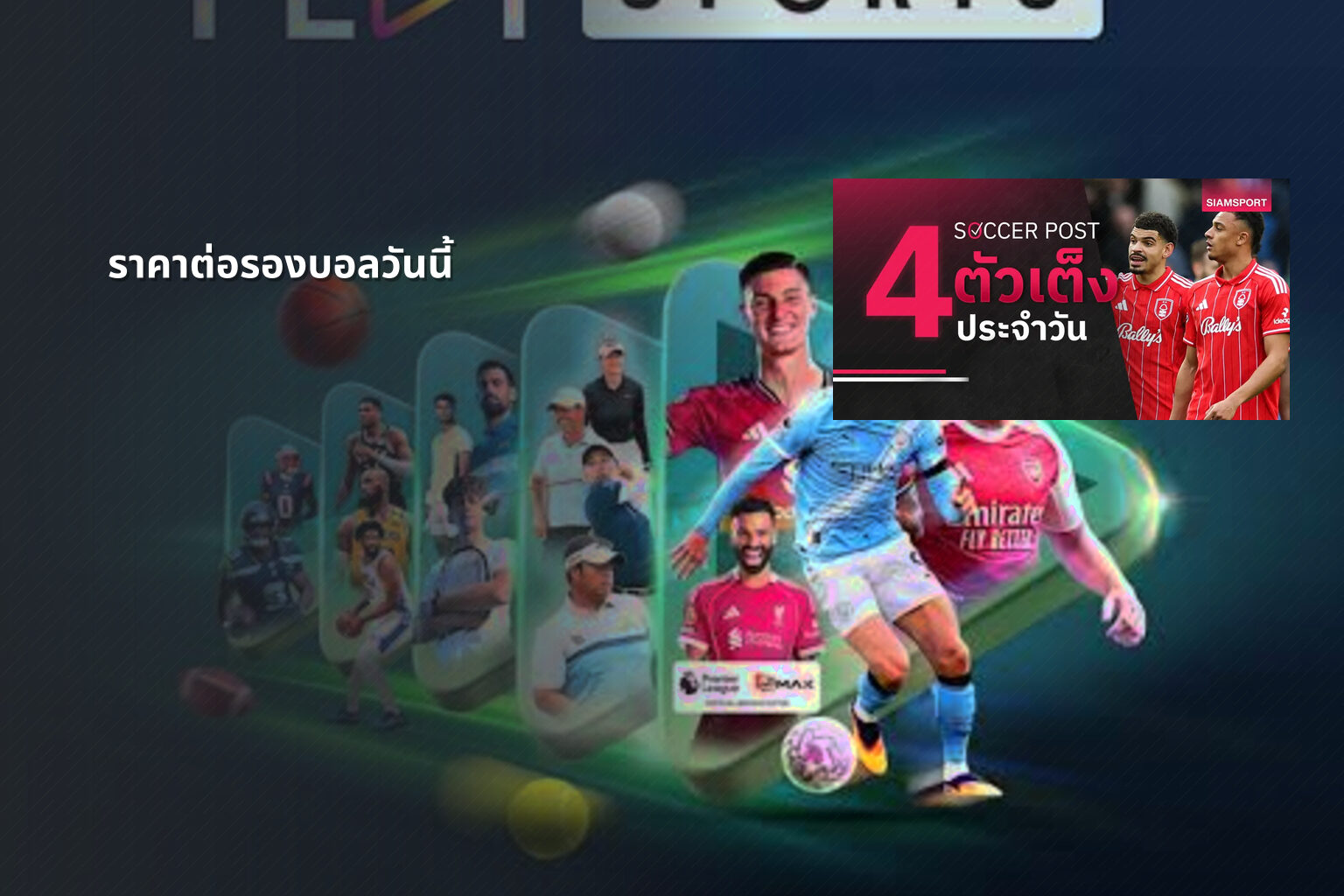ราคาต่อรองบอลวันนี้ - sports odds
