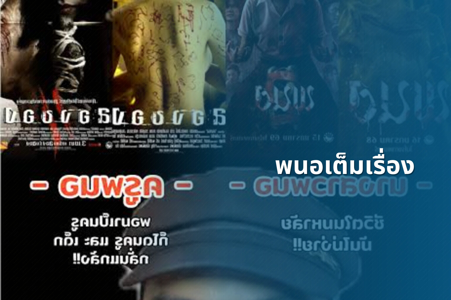 พนอเต็มเรื่อง - film content