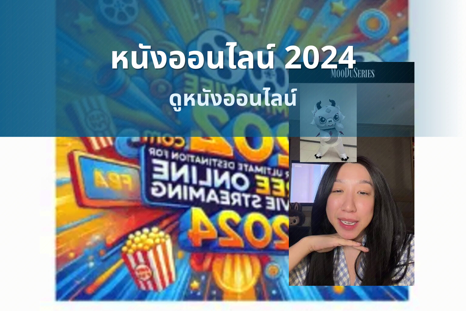 หนังออนไลน์ 2024 ดูหนังออนไลน์