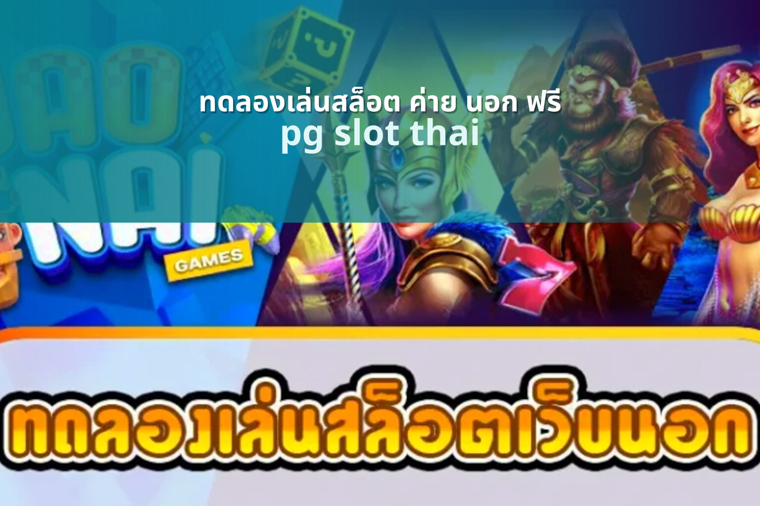 ทดลองเล่นสล็อต ค่าย นอก ฟรี pg slot thai