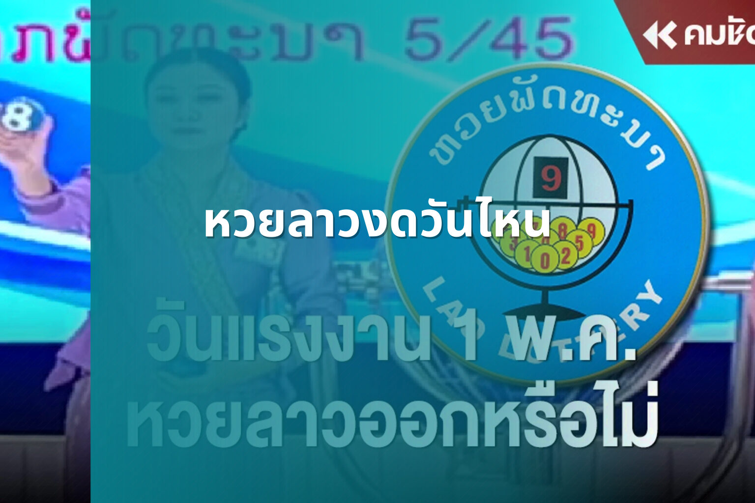 หวยลาวงดวันไหน - lottery schedule