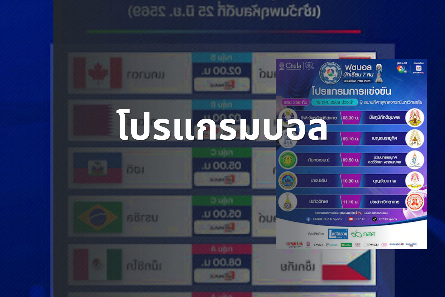 โปรแกรมบอล - sports schedule