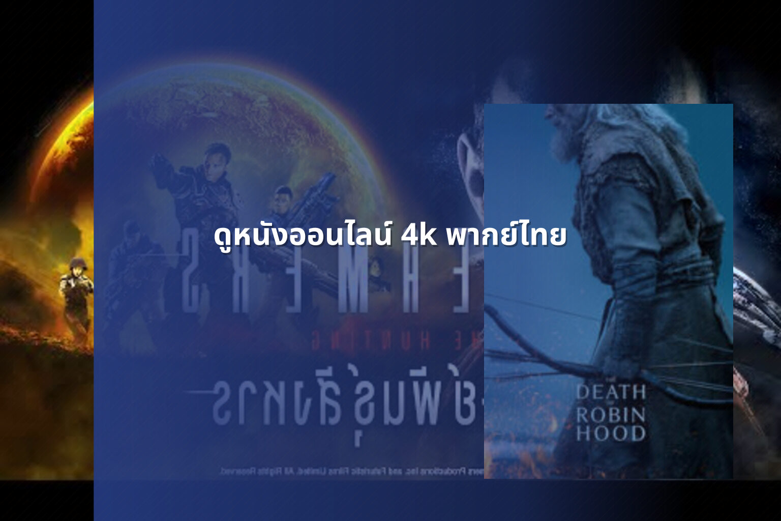 ดูหนังออนไลน์ 4k พากย์ไทย - 4K Thai movies
