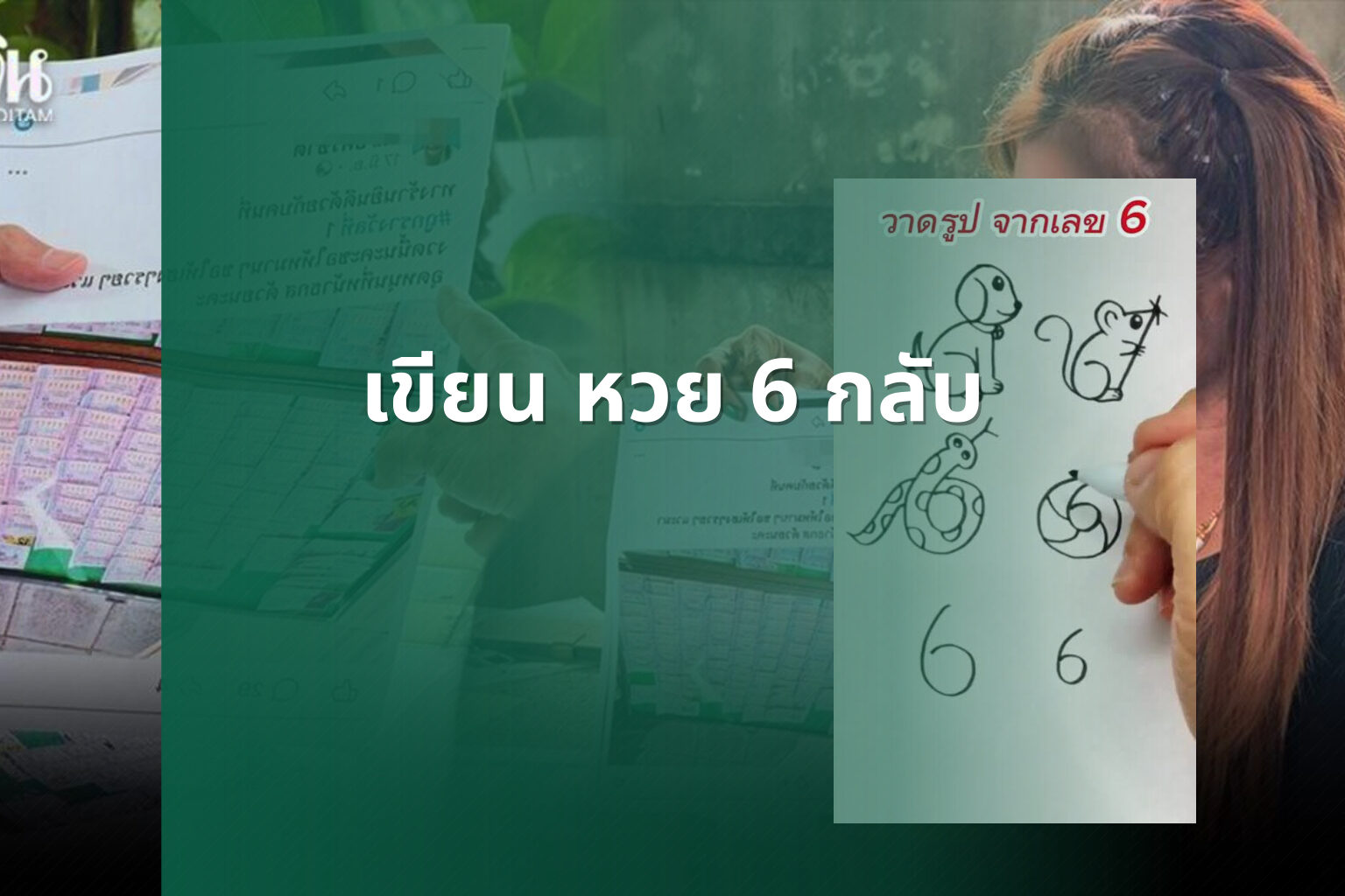 เขียน หวย 6 กลับ - lottery techniques