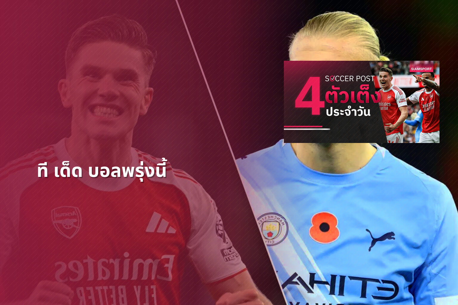 ที เด็ด บอลพรุ่งนี้ - sports predictions