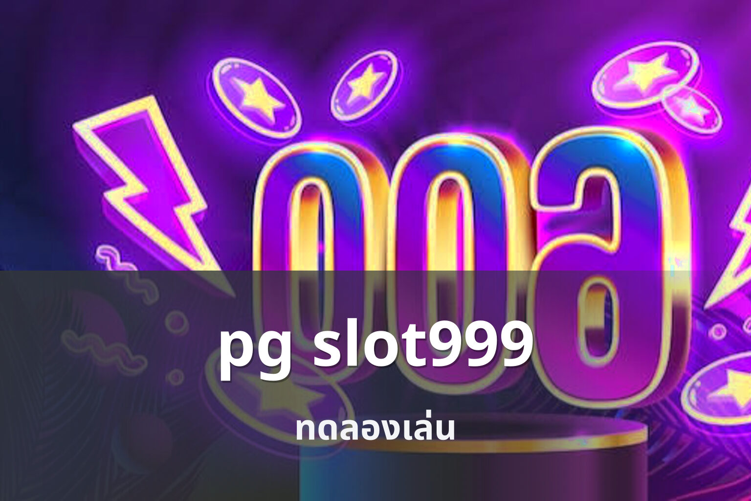 pg slot999 ทดลองเล่น