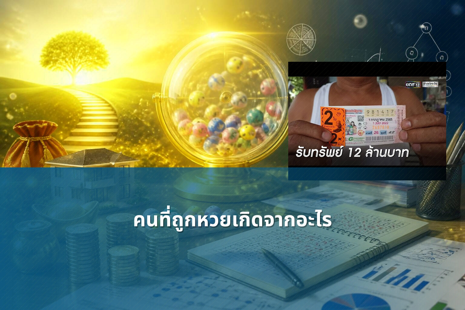 คนที่ถูกหวยเกิดจากอะไร - lottery winners